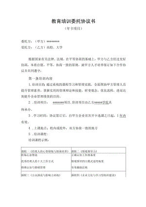 教育培训委托协议书-年卡项目.（示范文本）.docx
