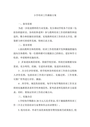 小学培训工作激励方案.docx
