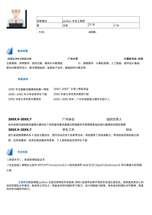 无经验蓝色Python开发工程师简历.docx