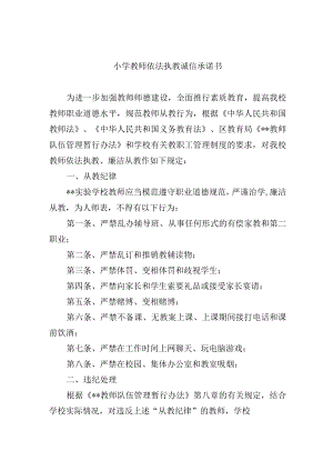 小学教师依法执教诚信承诺书.docx