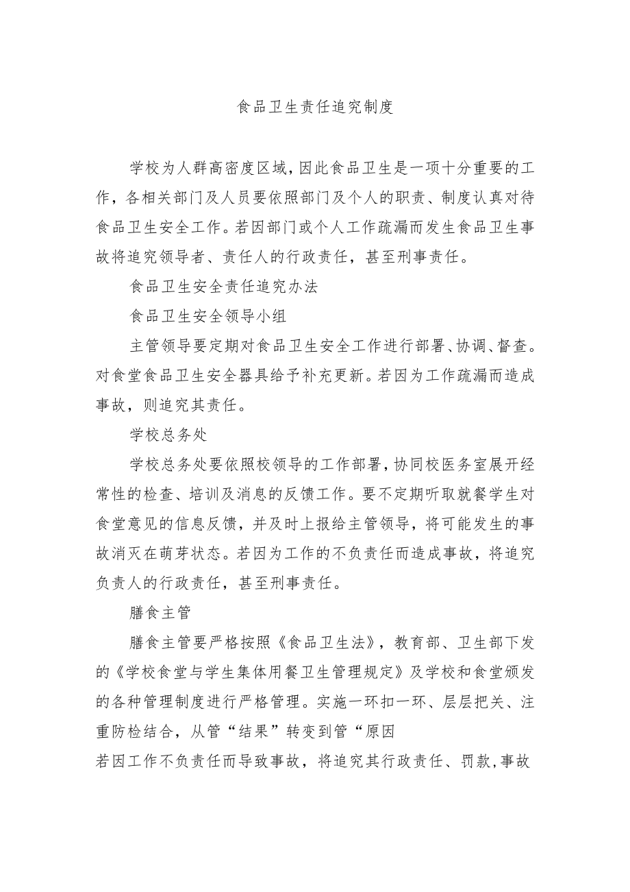 食品卫生责任追究制度.docx_第1页