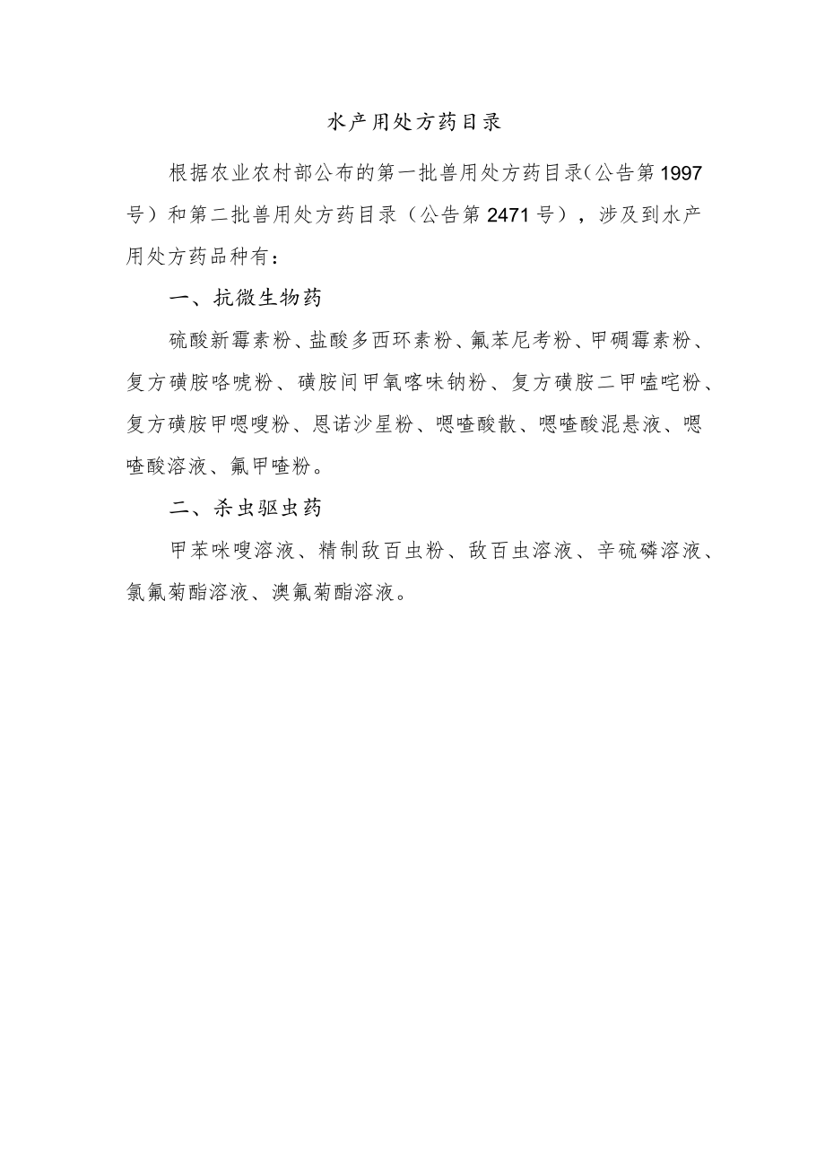 水产用处方药目录.docx_第1页