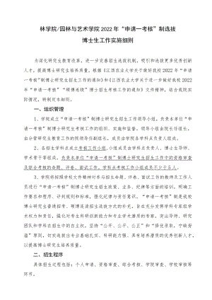 林学院园林与艺术学院2022年“申请—考核”制选拔博士生工作实施细则.docx