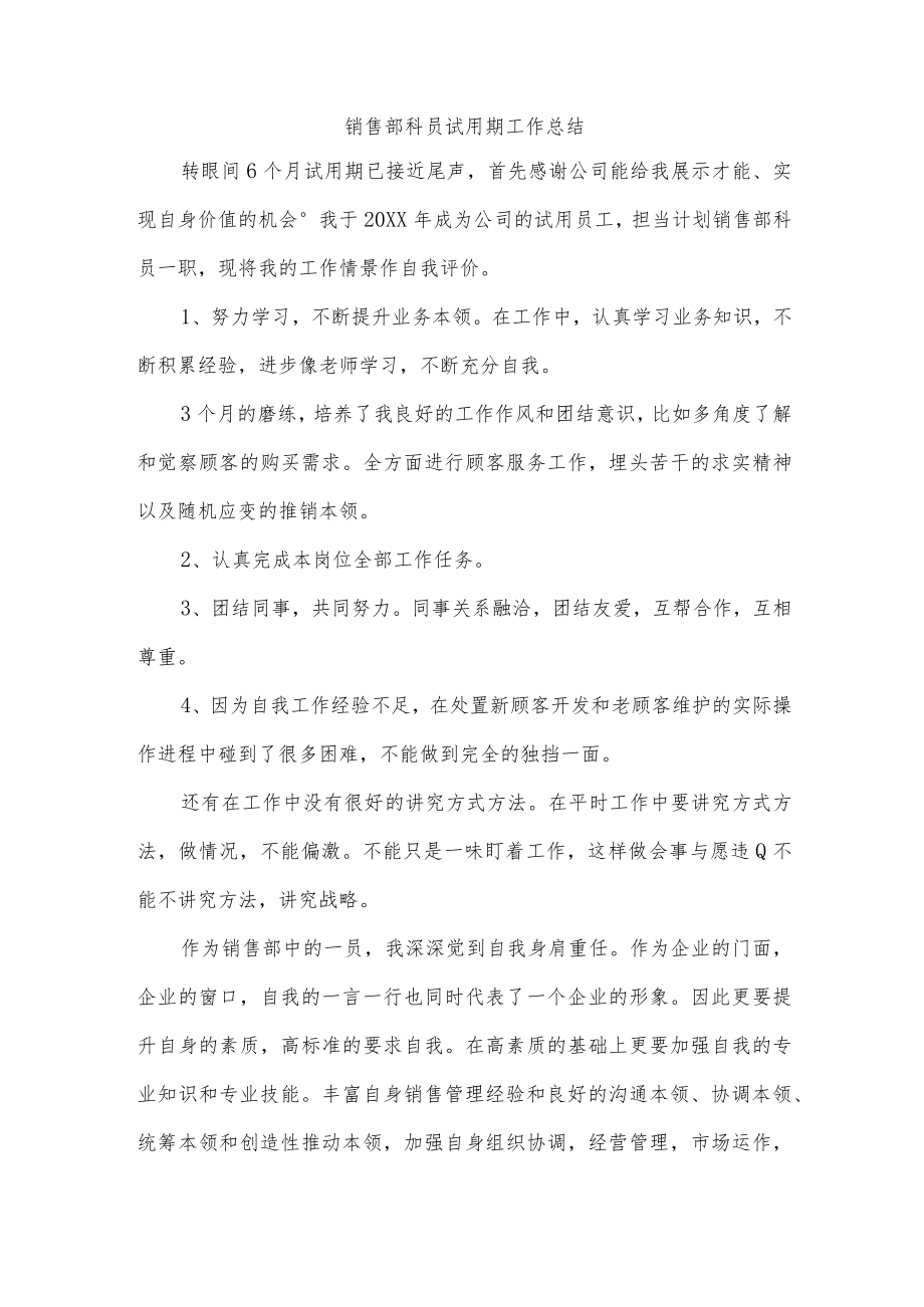销售部科员试用期工作总结.docx_第1页