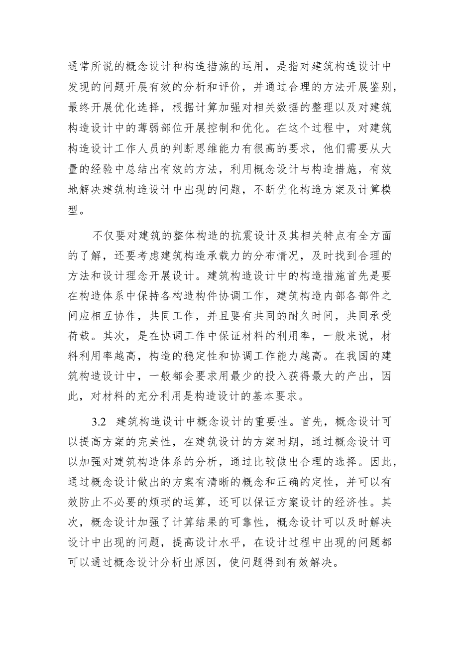 概念设计在建筑构造设计的运用.docx_第2页