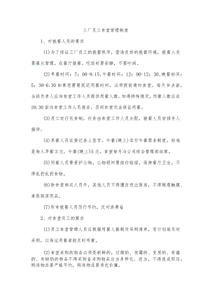 工厂员工食堂管理制度.docx