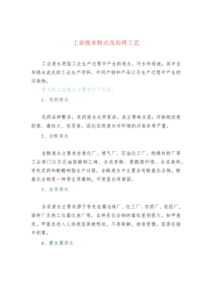 工业废水特点及治理工艺.docx