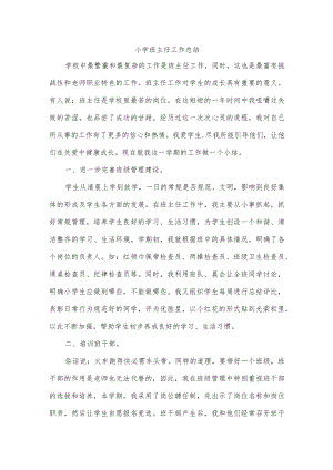 小学班主任工作总结.docx