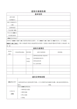 违背方案报告表.docx