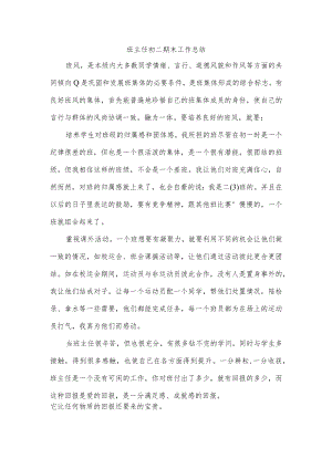班主任初二期末工作总结.docx