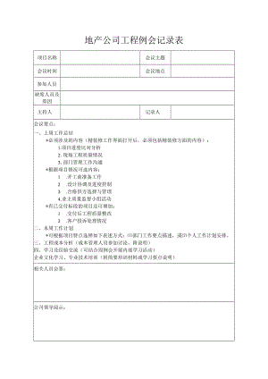 工程例会记录表.docx