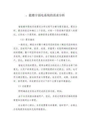 智能楼宇弱电系统的需求分析.docx