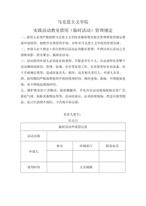 马克思主义学院实践活动教室借用临时活动管理规定.docx