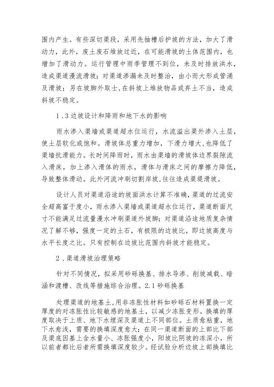 探讨对山区水利工程渠道滑坡的原因与防范措施.docx_第2页