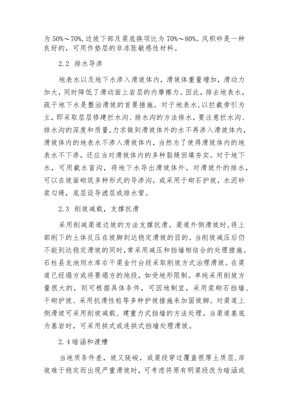 探讨对山区水利工程渠道滑坡的原因与防范措施.docx_第3页