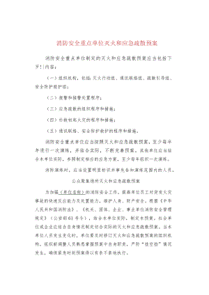 消防安全重点单位灭火和应急疏散预案.docx