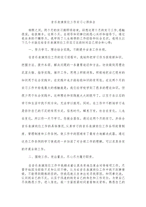 音乐表演岗位工作实习心得体会.docx