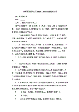 断桥铝封阳台门窗安装安全免责协议书.docx