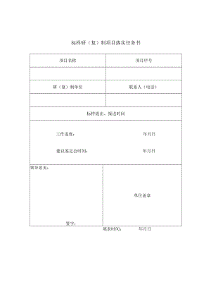 标样研复制项目落实任务书.docx
