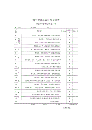 施工现场检查评分记录表（临时用电安全部分）.docx