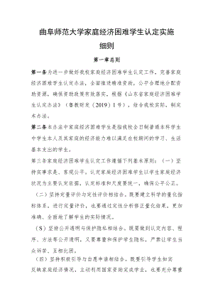 曲阜师范大学家庭经济困难学生认定实施细则.docx