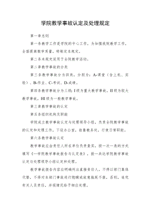 学院教学事故认定及处理规定.docx