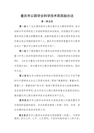 重庆市公路学会科学技术奖奖励办法第一章总则.docx