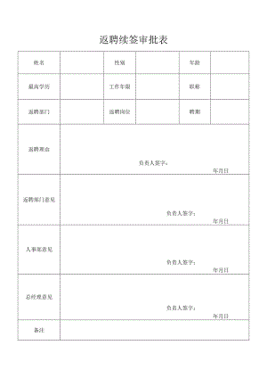 返聘续签审批表.docx