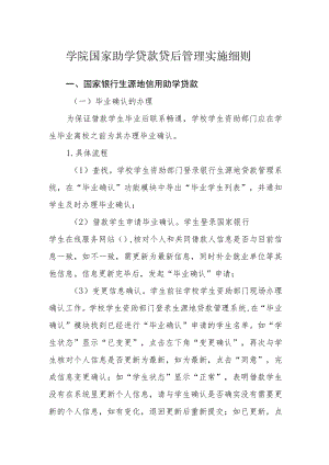 学院国家助学贷款贷后管理实施细则.docx