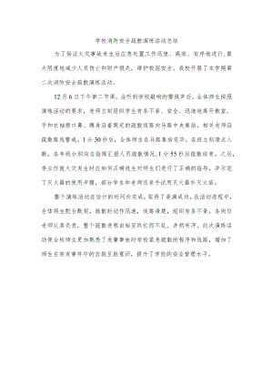 学校消防安全疏散演练活动总结.docx