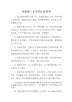 挂蓝施工安全的注意事项.docx