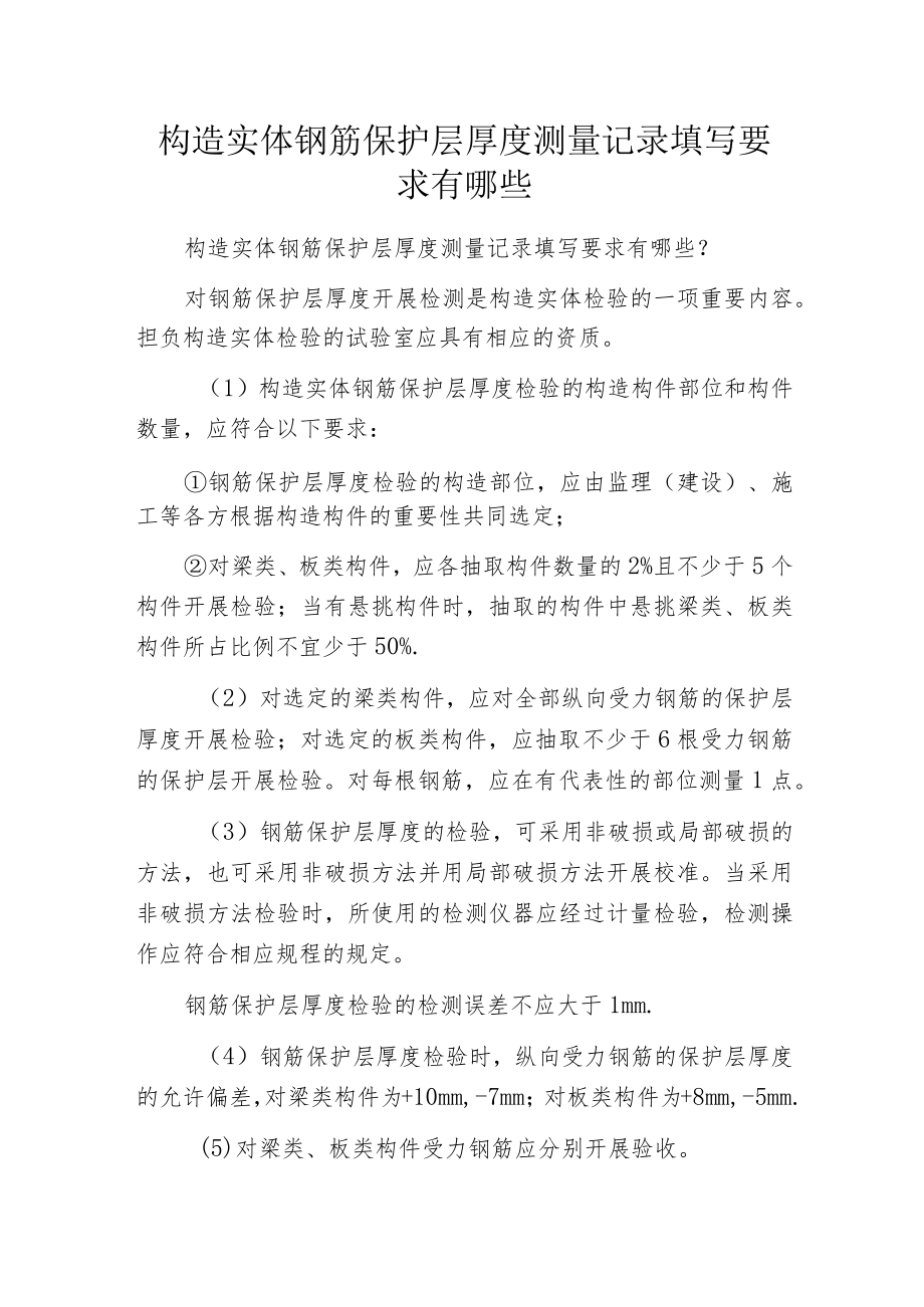 构造实体钢筋保护层厚度测量记录填写要求有哪些.docx_第1页