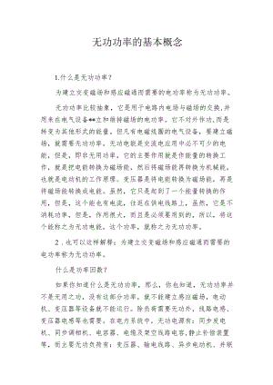 无功功率的基本概念.docx