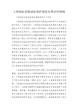 工程油缸加装油缸保护套防水罩应用领域.docx