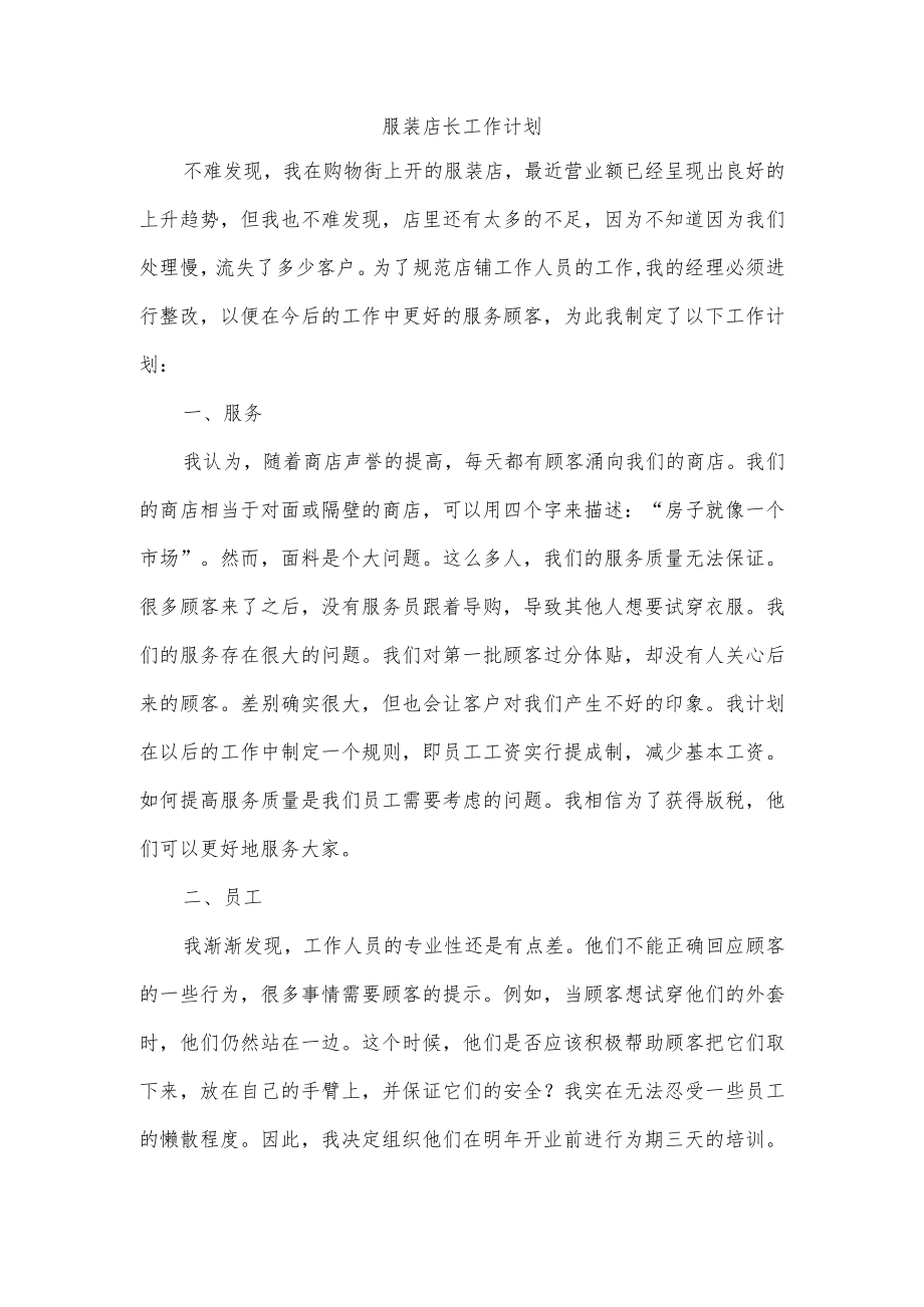 服装店长工作计划.docx_第1页