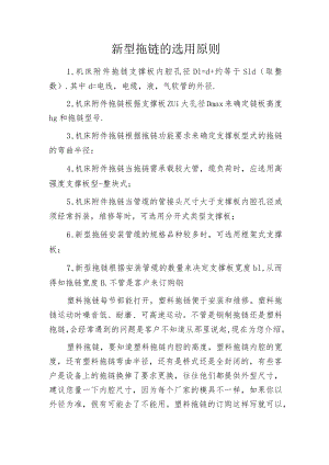 新型拖链的选用原则.docx