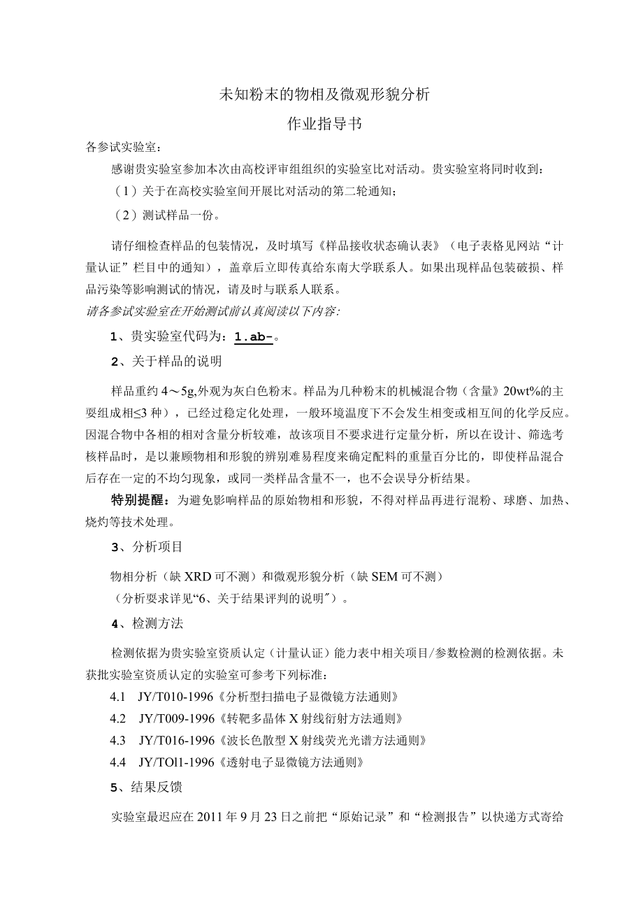 未知粉末的物相及微观形貌分析作业指导书.docx_第1页