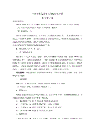 未知粉末的物相及微观形貌分析作业指导书.docx