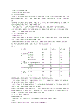 某公司实用性绩效奖励方案.docx