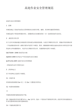 高处作业安全管理规范.docx