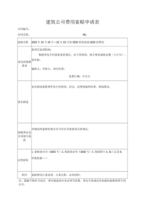 建筑公司费用索赔申请表.docx