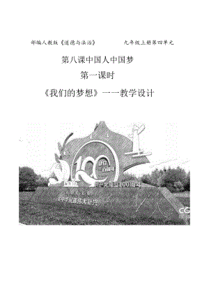 部编版道德与法治九年级上册 8.1 我们的梦想 教学设计.docx