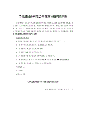 某控股股份有限公司管理诊断调查问卷.docx