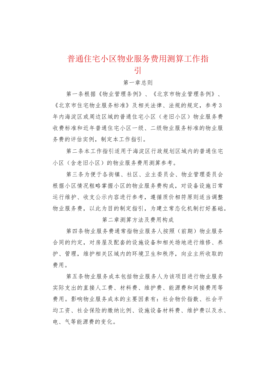 普通住宅小区物业服务费用测算工作指引.docx_第1页