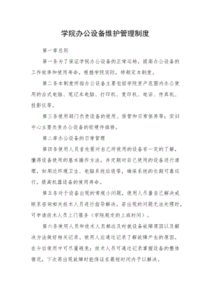 学院办公设备维护管理制度.docx