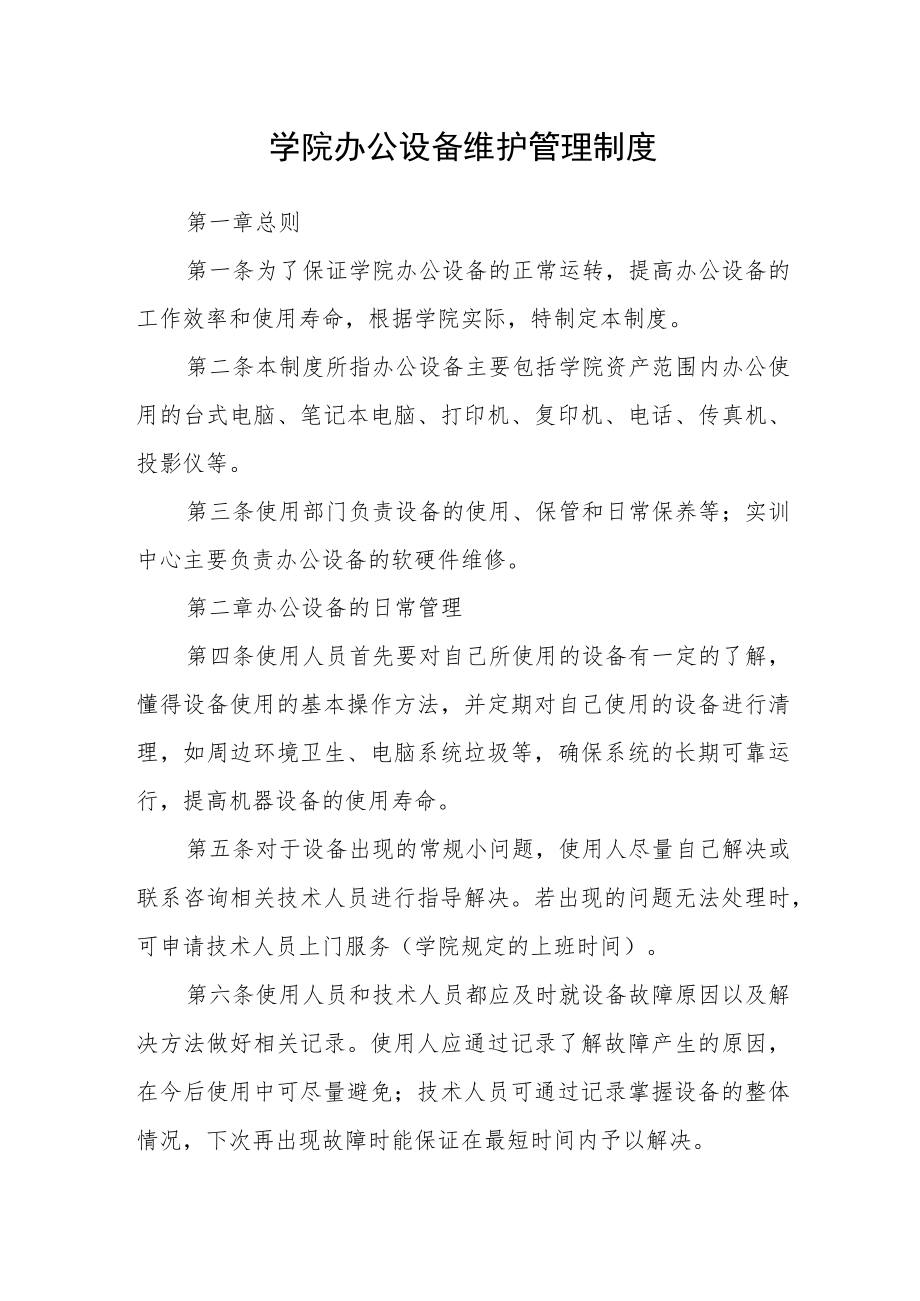 学院办公设备维护管理制度.docx_第1页