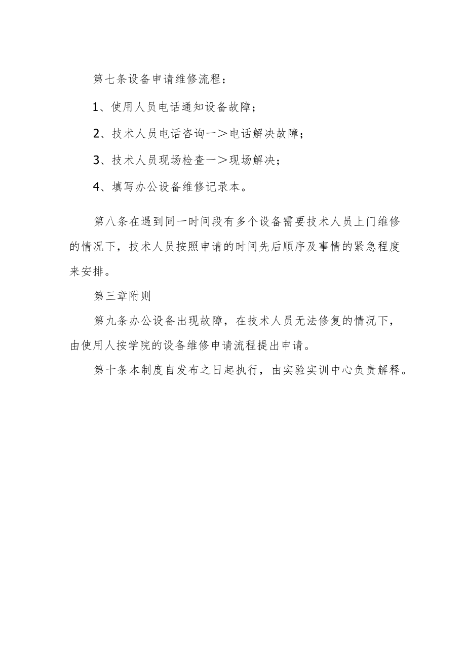 学院办公设备维护管理制度.docx_第2页