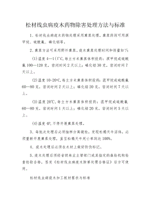 松材线虫病疫木药物除害处理方法与标准.docx
