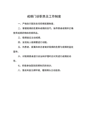 戒烟门诊职责及工作制度.docx
