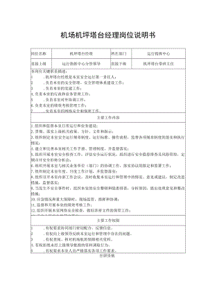 机场机坪塔台经理岗位说明书.docx